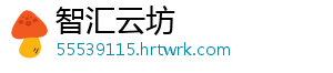 智汇云坊